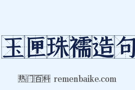 玉匣珠襦造句是什么意思的图片